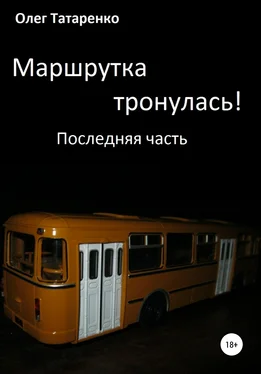 Олег Татаренко Маршрутка тронулась! Часть последняя обложка книги