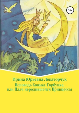 Ирина Лекаторчук (ИЮЛь) Исповедь Конька-Горбунка, или Плач неродившейся Принцессы обложка книги