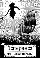 Наталья Шемет - Эсперанса