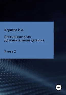 Ирина Корнева Пенсионное дело. Документальный детектив. Книга 2 обложка книги