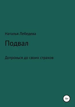 Наталья Лебедева Подвал обложка книги