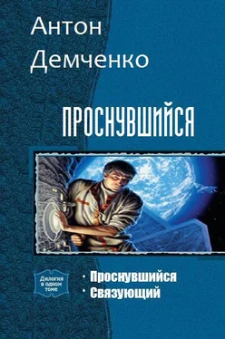 Антон Демченко Проснувшийся. Дилогия обложка книги