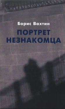 Борис Вахтин Портрет незнакомца. Сочинения обложка книги