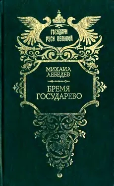 Михаил Лебедев Бремя государево (сборник) обложка книги