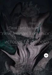 Твоя Писательница - Уйти(,)нельзя(,)остаться