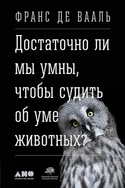 Франс де Вааль Достаточно ли мы умны, чтобы судить об уме животных? обложка книги