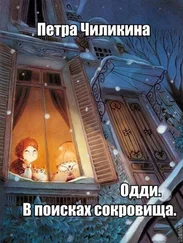 Петра Чиликина - Одди. В поисках сокровища