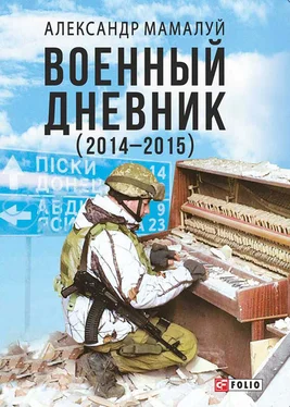 Александр Мамалуй Военный дневник (2014—2015) обложка книги