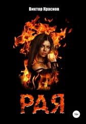 Виктор Краснов - Рая