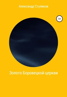 Александр Стуликов Золото Боровецкой церкви обложка книги