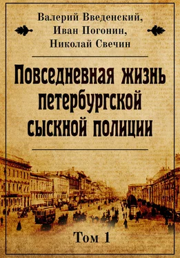 Иван Погонин Повседневная жизнь петербургской сыскной полиции обложка книги
