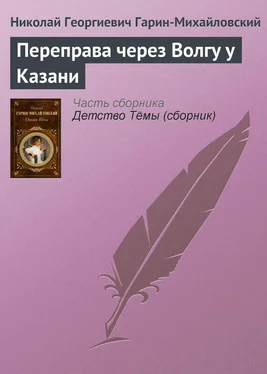 Николай Гарин-Михайловский Переправа через Волгу у Казани обложка книги