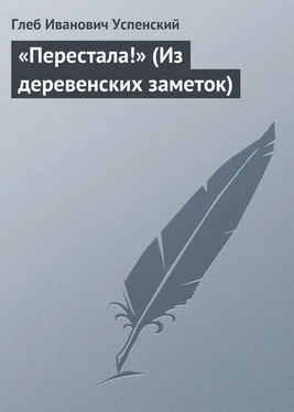 Глеб Успенский «Перестала!» (Из деревенских заметок) обложка книги