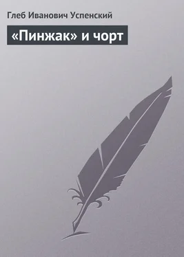 Глеб Успенский «Пинжак» и чорт обложка книги