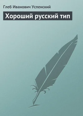 Глеб Успенский Хороший русский тип обложка книги