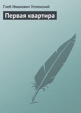 Глеб Успенский Первая квартира обложка книги