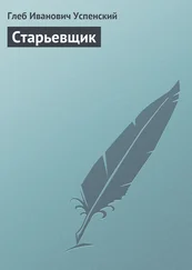 Глеб Успенский - Старьевщик