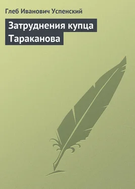 Глеб Успенский Затруднения купца Тараканова обложка книги