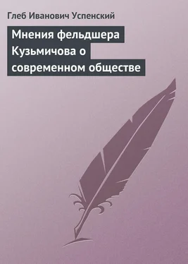 Глеб Успенский Мнения фельдшера Кузьмичова о современном обществе обложка книги