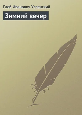 Глеб Успенский Зимний вечер обложка книги