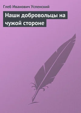Глеб Успенский Наши добровольцы на чужой стороне обложка книги