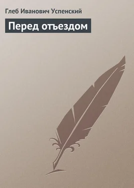 Глеб Успенский Перед отъездом обложка книги