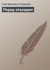 Глеб Успенский - Перед отъездом