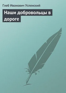 Глеб Успенский Наши добровольцы в дороге обложка книги