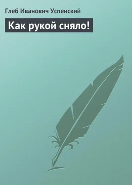 Глеб Успенский Как рукой сняло! обложка книги
