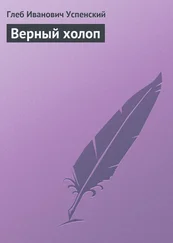 Глеб Успенский - Верный холоп