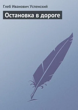 Глеб Успенский Остановка в дороге обложка книги