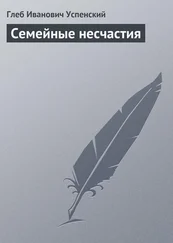 Глеб Успенский - Семейные несчастия