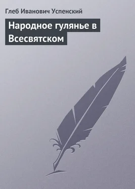 Глеб Успенский Народное гулянье в Всесвятском