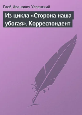 Глеб Успенский Из цикла «Сторона наша убогая». Корреспондент обложка книги