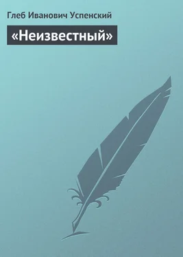 Глеб Успенский «Неизвестный» обложка книги