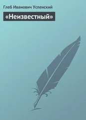 Глеб Успенский - «Неизвестный»