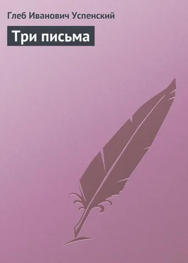 Глеб Успенский Три письма обложка книги