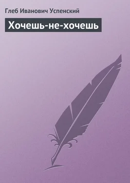 Глеб Успенский Хочешь-не-хочешь обложка книги