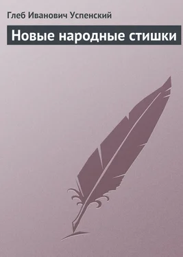 Глеб Успенский Новые народные стишки обложка книги