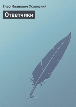 Глеб Успенский Ответчики обложка книги