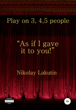 Nikolay Lakutin Play on 3, 4, 5 people. As if I gave it to you обложка книги