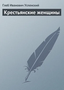 Глеб Успенский Крестьянские женщины обложка книги