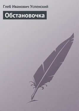 Глеб Успенский Обстановочка обложка книги