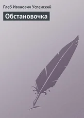 Глеб Успенский - Обстановочка