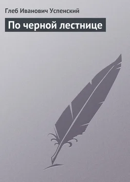 Глеб Успенский По черной лестнице обложка книги