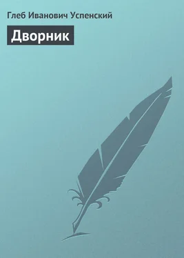 Глеб Успенский Дворник обложка книги