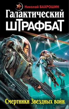 Николай Бахрошин Галактический штрафбат. Смертники Звездных войн обложка книги