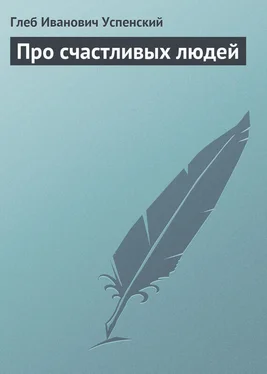 Глеб Успенский Про счастливых людей обложка книги