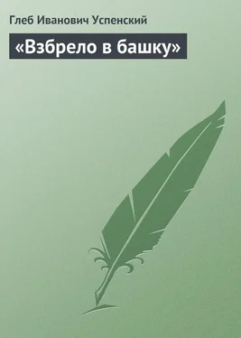 Глеб Успенский «Взбрело в башку» обложка книги