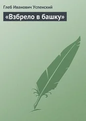 Глеб Успенский - «Взбрело в башку»